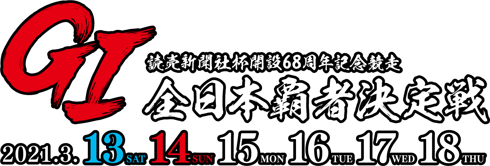 読売新聞社杯GI全日本覇者決定戦 開設68周年記念競走
