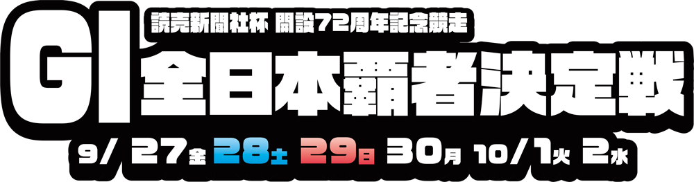 読売新聞社杯GI全日本覇者決定戦 開設72周年記念競走