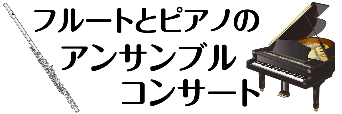 クレカ若松 フルートとピアノのアンサンブルコンサ