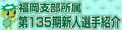 福岡支部所属第１３５期新人選手紹介