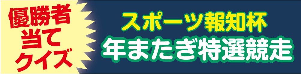 年またぎ特選競走優勝者当て