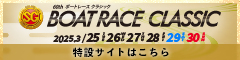 SG第60回ボートレースクラシック