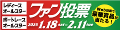 2025ファン投票サイト(7日〜)